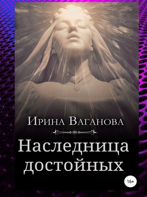 cover image of Наследница достойных
